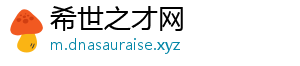 希世之才网